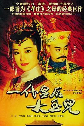 一代皇后大玉儿 一代皇后大玉儿