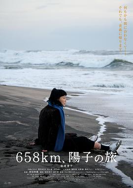658公里、阳子的旅途 658公里、阳子的旅途
