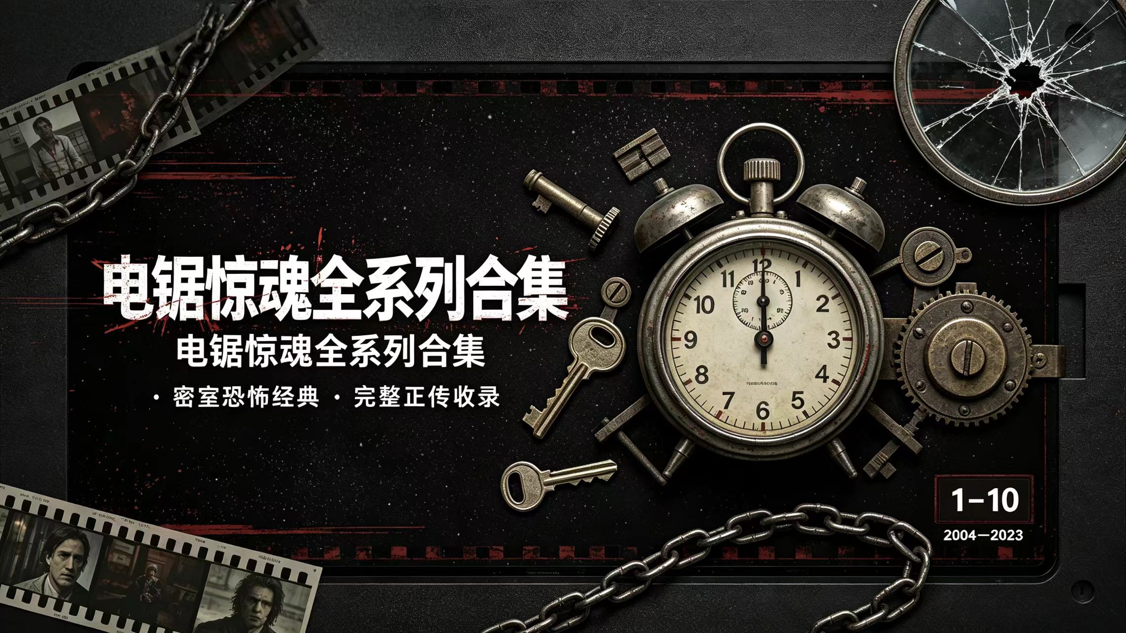 电锯惊魂全系列合集｜密室惊悚恐怖电影完整片单