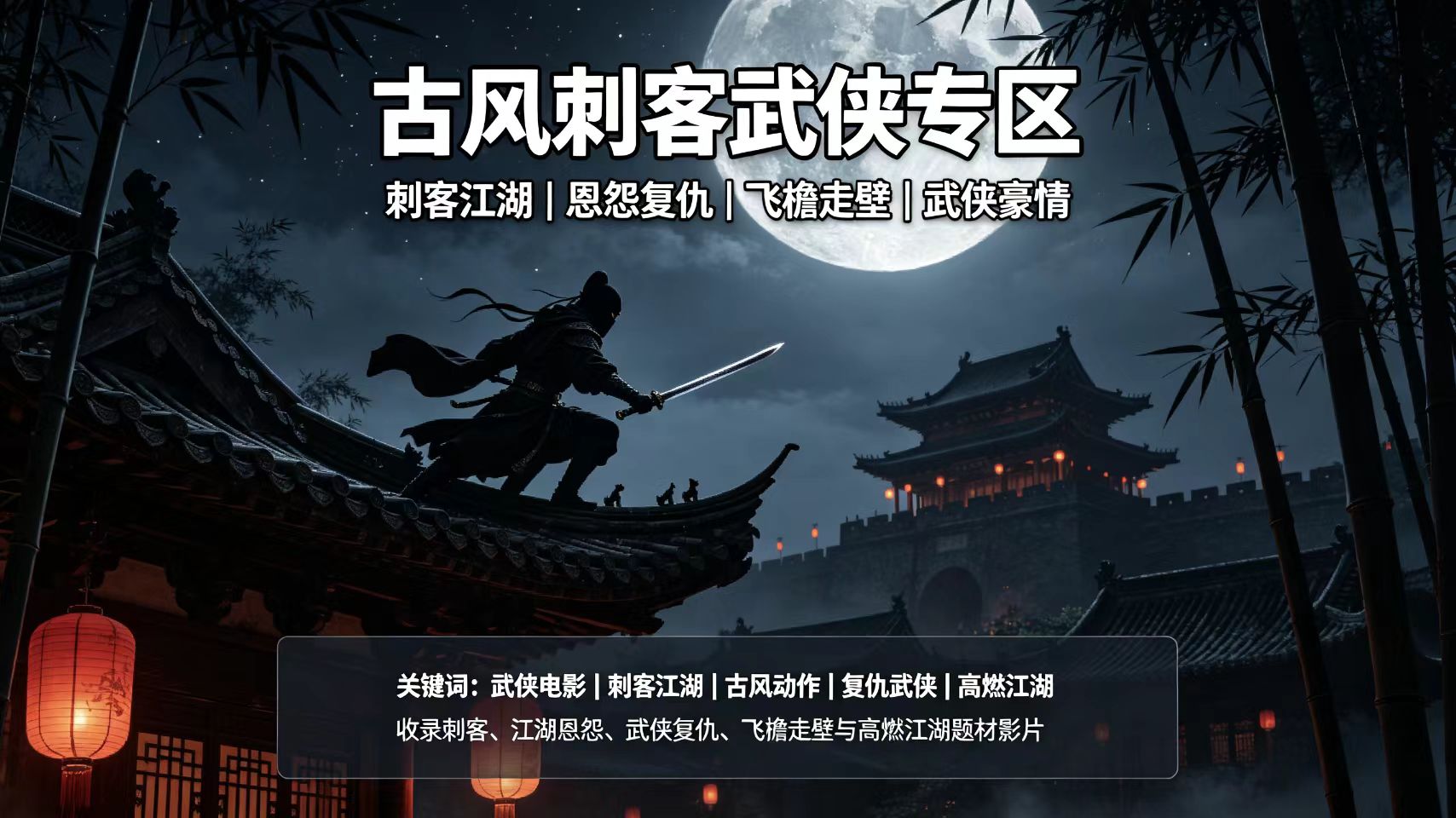 古风刺客武侠专区｜高燃江湖侠义武侠电影合集