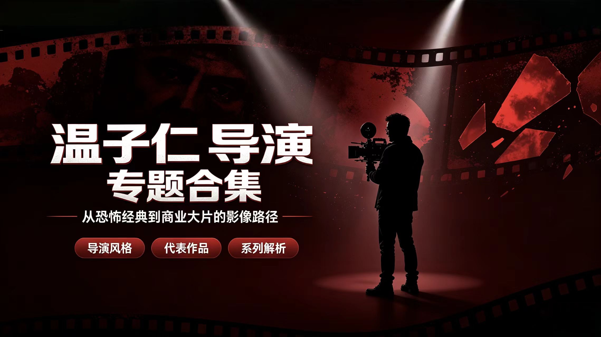 温子仁电影合集｜华裔鬼才导演全作品