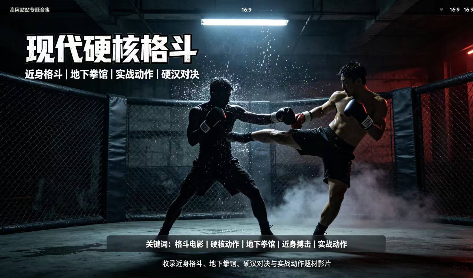 现代硬核格斗专区｜实战近身硬核打斗电影合集
