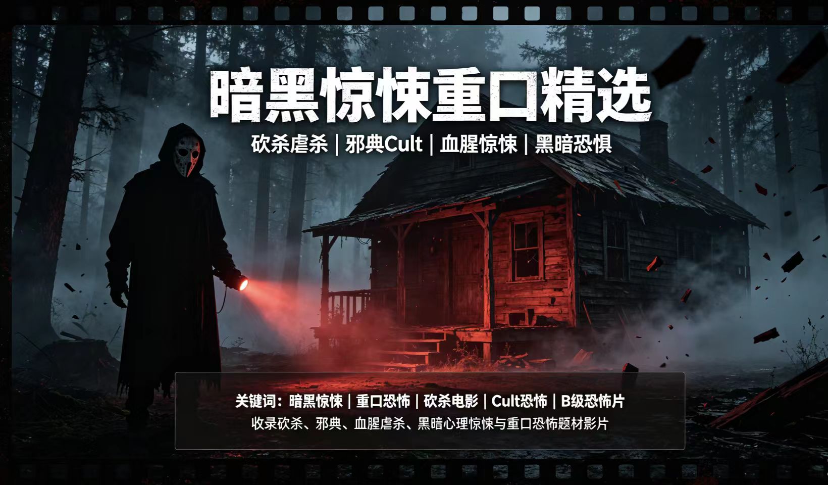 暗黑惊悚重口精选｜R级血腥虐杀高能恐怖片合集